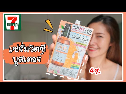 รีวิวเซรั่มวิตซี บูสเตอร์ จาก Clear nose vitamin C concentrate super serum