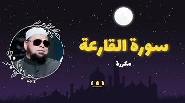 سورة القارعة مكررة القارئ عبدالله كامل