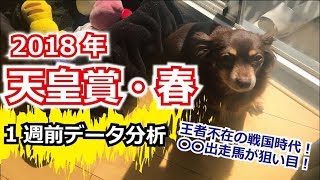 【1週前G1予想】2018年 天皇賞・春のデータ分析【星野るり】