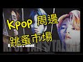 [首爾旅遊]Kpop粉絲絕對不能錯過的偶像周邊跳蚤市場大會, BTS , EXO , NU&#39;EST...等商品應有盡有