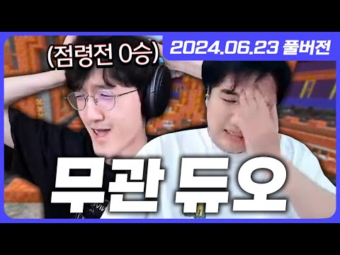 [명훈] 명훈X킴성태 다시 뭉친 <strong>점령전</strong> 무관 듀오;; 이번엔 진짜 이기냐?! [악어의놀이터2/2024.06.23(2)]