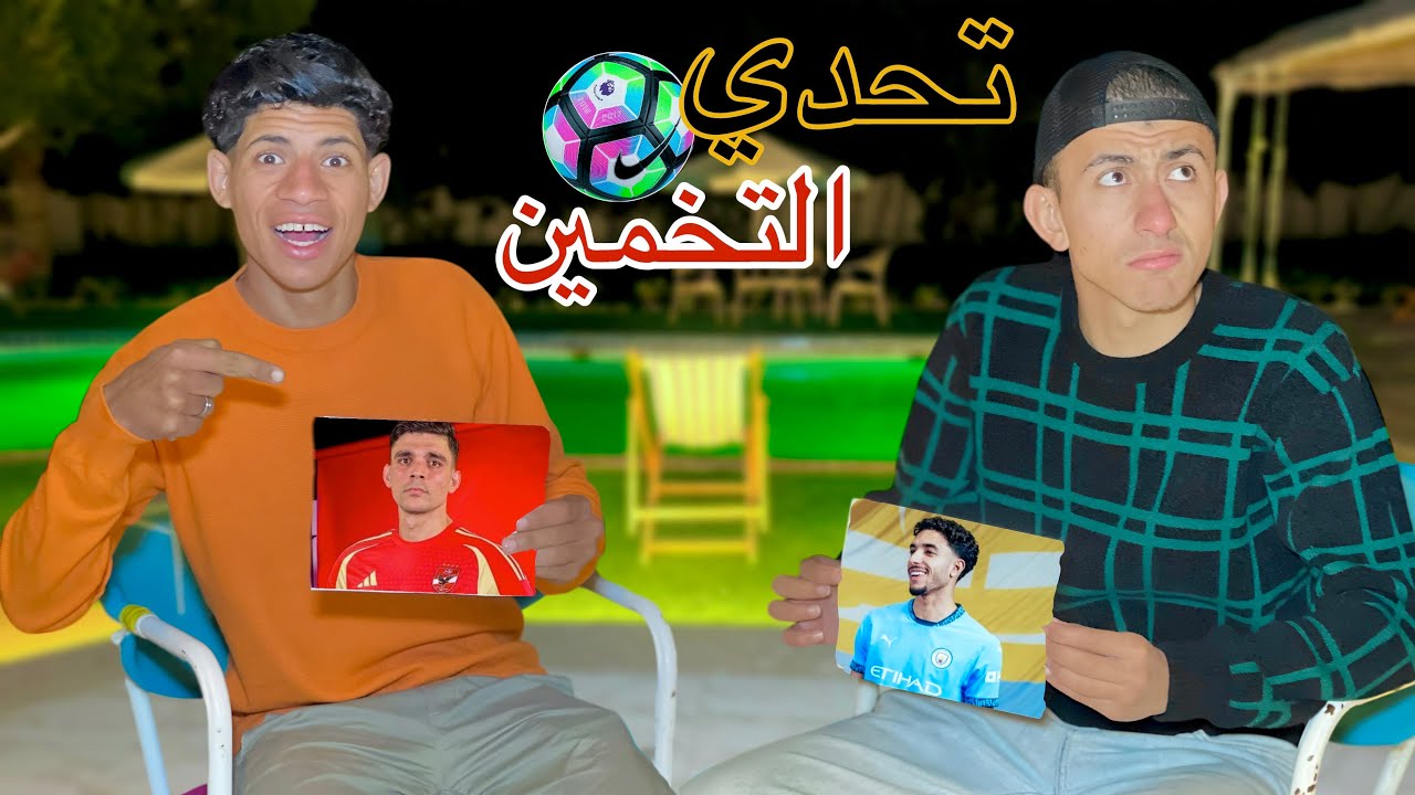 تحدي التخمين اللاعب مع محمد عماد ⁉️ (ماقدرت اتحمل الغباء ) 🔥