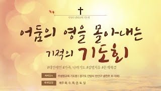 *** 어둠의 영을 몰아내는 기적의 기도 [나라와 민족, 북한, 선교사, 남은 세대, 가족구원기도, {02/23}