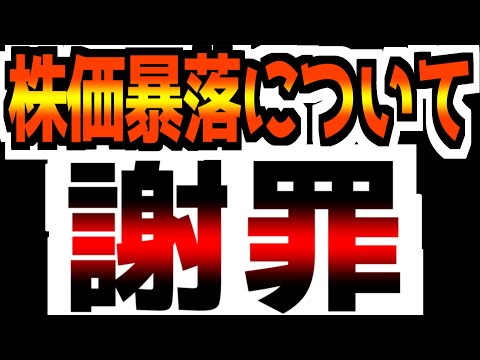 【謝罪】大暴落すると言ってきましたが、謝らないといけない事があります