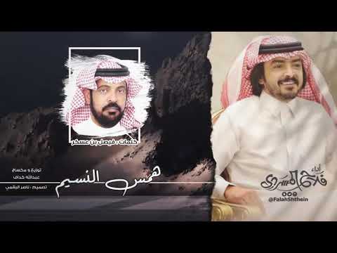 همس النسيم أداء فلاح المسردي 
