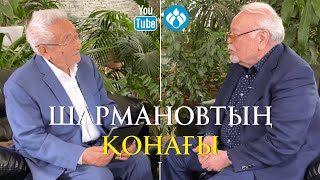 видео: Шармановтың қонағы: Асанәлі Әшімов картинка: Шармановтың қонағы: Асанәлі Әшімов