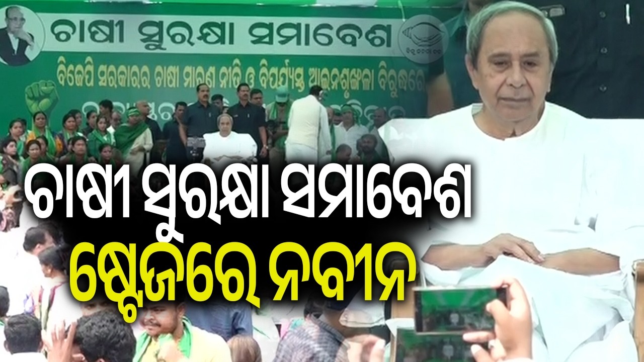 ଚାଷୀ ସୁରକ୍ଷା ସମାବେଶ ଷ୍ଟେଜରେ ନବୀନ | Naveen Patnaik joins farmers protest at Lower PMG in Bhubaneswar