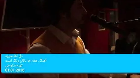 دل آغا سرود.del agha sorod  مجلسی 2016  جدید  New