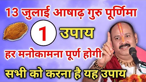 13 जुलाई आषाढ़ गुरु पूर्णिमा पर एक उपाय जरूर कर ले जीवन में किसी चीज़ की कमी नहीं होगी सभी करे