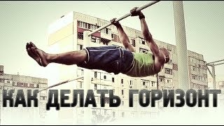 Street workout. Горизонтальный вис на турнике(В новом видео нам расскажет как научиться выполнять горизонтальный вис на турнике яркий представитель..., 2013-09-11T05:51:57.000Z)