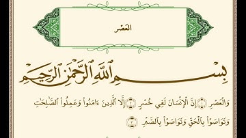 سورة العصر || للشيخ ناصر القطامي