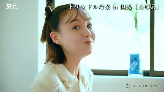 トリンドル玲奈、口いっぱいにハンバーグを詰め込む無邪気な表情　マリオットグループホテルへ「旅色 FO-CAL」兵庫県・但馬エリア特集映像