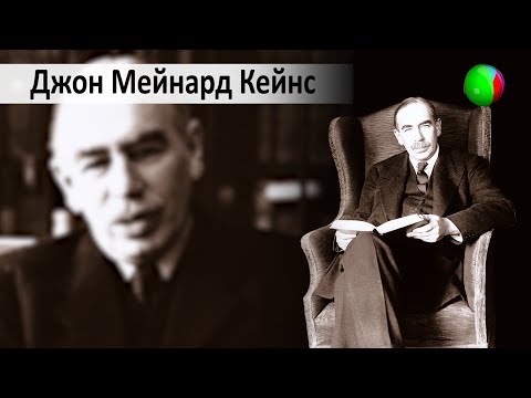 Выдающиеся экономисты мира. Джон Мейнард Кейнс