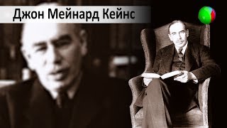 Выдающиеся экономисты мира. Джон Мейнард Кейнс