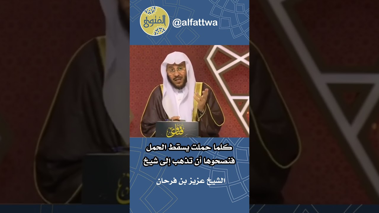 كلما حملت يسقط الحمل فنصحوها أن تذهب إلى شيخ | الشيخ عزيز بن فرحان