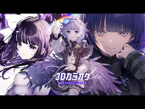 【 3Dカラオケコラボ 】重大告知あり！ - 2ndアルバム「Dive iN」発売記念 -【 稀羽すう/凛々咲/CULUA 】