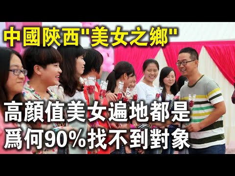 中國陜西“美女之鄉”！高顏值混血美女遍地都是，為何90%的女人找不到對象？