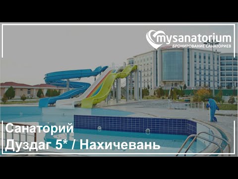 Санаторий Дуздаг (Duzdağ) / Нахичевань / Азербайджан / mysanatorium.com