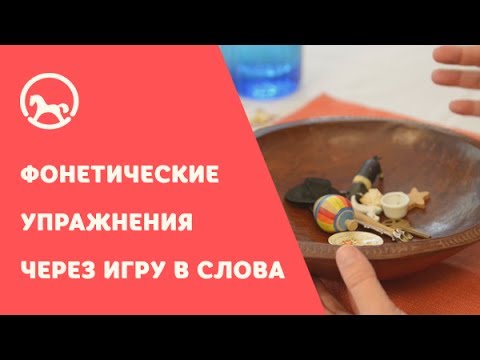 Фонетические упражнения через игру в слова