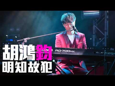 [JOY RICH] [新歌] 胡鴻鈞 - 明知故犯(許美靜原唱)