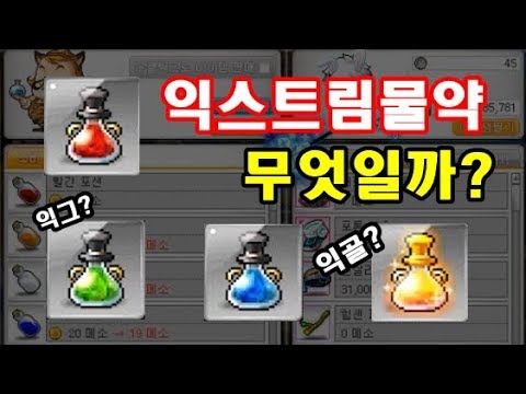 김제국]메이플스토리 익스트림 물약에 대해 알아보자. / 메린이라면 알면 편리한 정보!! - Youtube