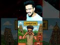 நம்ம ஊரு கோயம்புத்தூர்❣ #JAYVJVLOGS #JAYVJ #shorts #vlogs