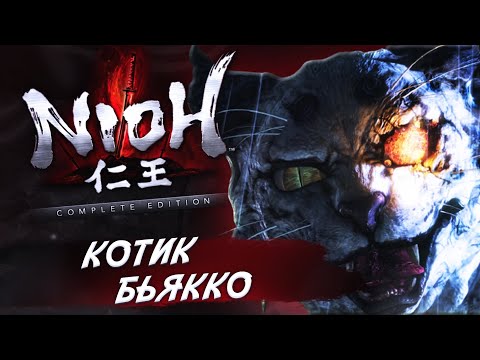 Video: Nioh Lubab Nüüd Mängu Peatada