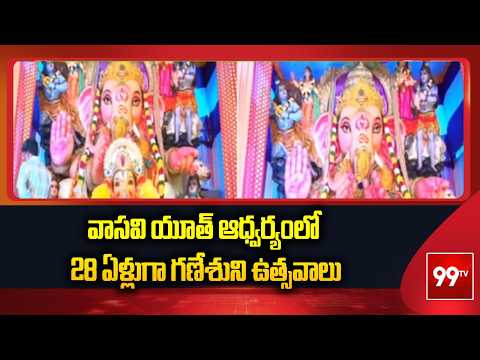 వాసవి యూత్ ఆధ్వర్యంలో 28 ఏళ్లుగా గణేశుని ఉత్సవాలు | Grand Vinayaka Chavithi Festivities | 99TV