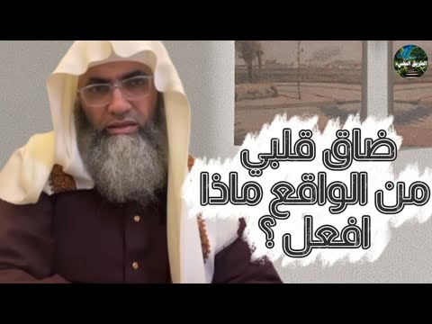 ضاق قلبي من الواقع ولم اعد أتحمل الصبر ماذا افعل درب اليقين الشيخ طارق خوالدة