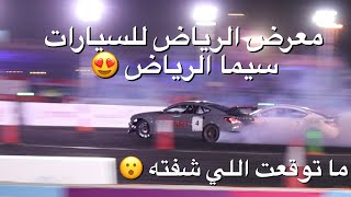 معرض الرياض للسيارات ٢٠١٩ - سيما الرياض