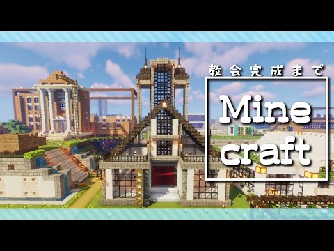 【Minecraft】教会完成までひたすら建築【にじさんじ/ニュイ】