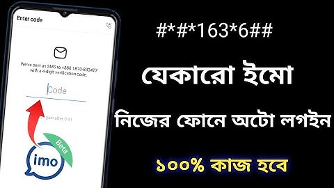 যেকারো ইমু নিজের ফোনে অটো লগইন || How to login imo account without verification code
