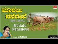 Modalu Nenedeve | Ghallu Ghallenutha | B.K. Sumitra | Kannada Bhavageethegalu