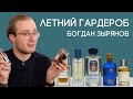 Какие ароматы носят сами парфюмерные критики и эксперты? Мужские ароматы на лето от Богдана Зырянова