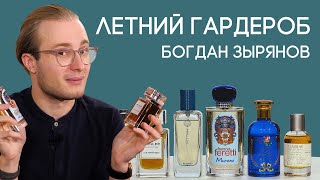 Какие ароматы носят сами парфюмерные критики и эксперты? Мужские ароматы на лето от Богдана Зырянова