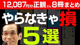 【1.2万円分】小林正観やらなきゃ損!ランキング5選