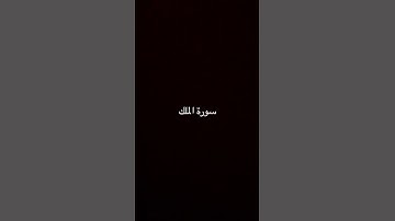 #راحة_نفسية # سورة الملك #اكسبلور #لايك