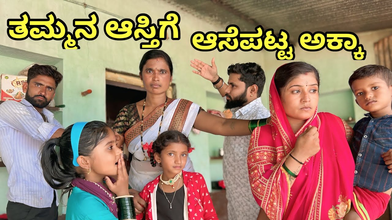 ತಮ್ಮನ ಆಸ್ತಿಗೆ ಆಸೆ ಪಟ್ಟ ಅಕ್ಕಾ | ಲಲಿತಾ ಭಂಡಾರಿ | ಫ್ಯಾಮಿಲಿ ವಿಡಿಯೋ 