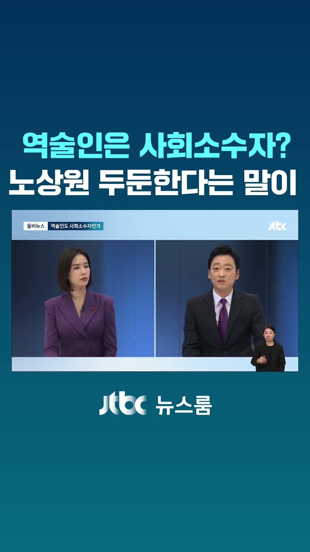 역술인은 사회소수자?…노상원 두둔한다는 말이 #JTBC #Shorts