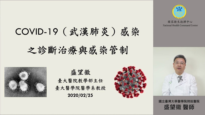 COVID-19 (武漢肺炎) 感染之診斷治療與感染管制 - 天天要聞