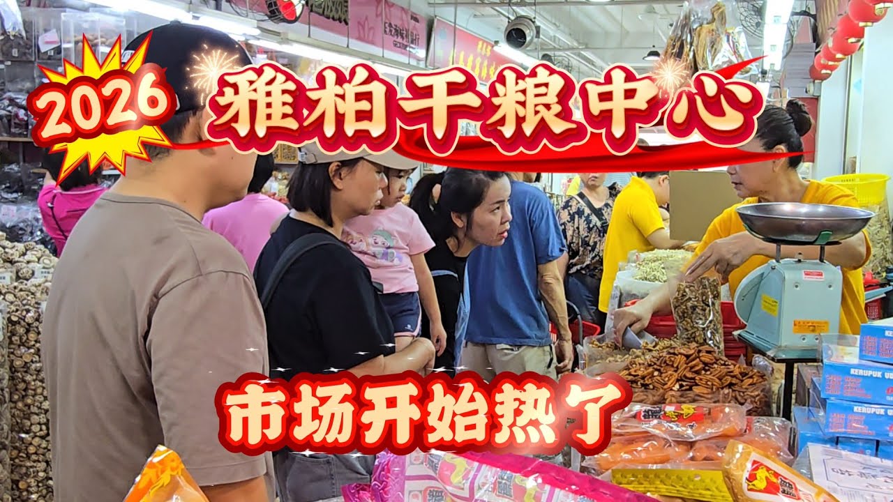 2026-01-10 四马路雅柏中心【干糧市场】距离农历新年剩30多天,干糧市场热起来了吗？