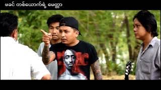 ဖခင် တစ်ယောက်ရဲ့ မေတ္တာ