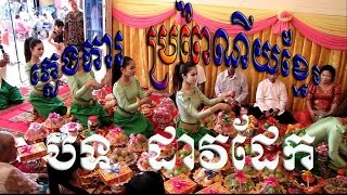 Khmer wedding music-Dav Dek | khmer wedding music collection | khmer new wedding music Khmer wedding music-Dav Dek | khmer wedding music collection | khmer new wedding music