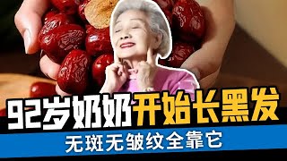 92岁奶奶无斑无皱纹养颜秘诀就是每天一个它就连白发都开始变黑了【活到100岁】