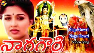 Naga Gowri Naga Gowri Video Song | నాగ గౌరి Movie Songs | Gowthami | Sri Vidya | TVNXT Devotional