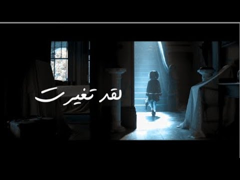 فيديو: لقد تغيرت &#10240 ؛