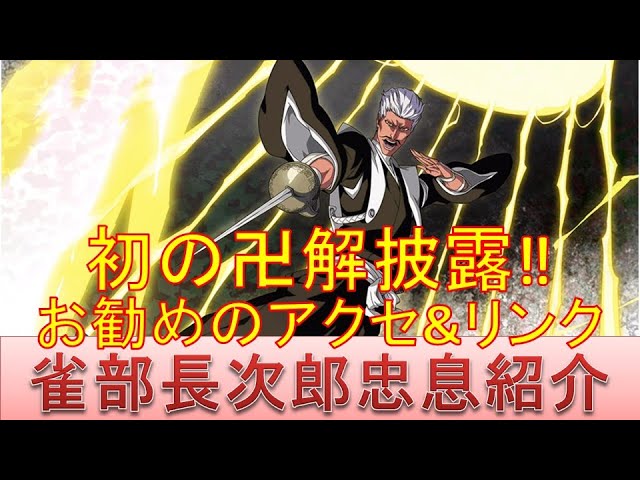Bleach ブレソル実況 Part1931 キャラクター紹介 第261回雀部長次郎忠息紹介 Youtube Bleach ブレソル実況 Part1931 キャラクター紹介 第261回雀部長次郎忠息紹介 Youtube