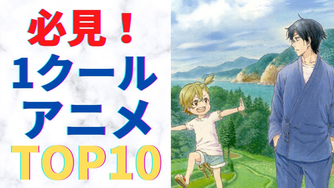 最新版 1日で全話見れる 1クールアニメ オススメランキング Youtube