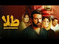 Film Tala - Full Movie | فیلم سینمایی طلا - کامل