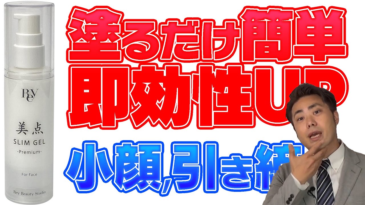 塗るだけ小顔】美点スリムジェルプレミアムをご紹介！ - YouTube
